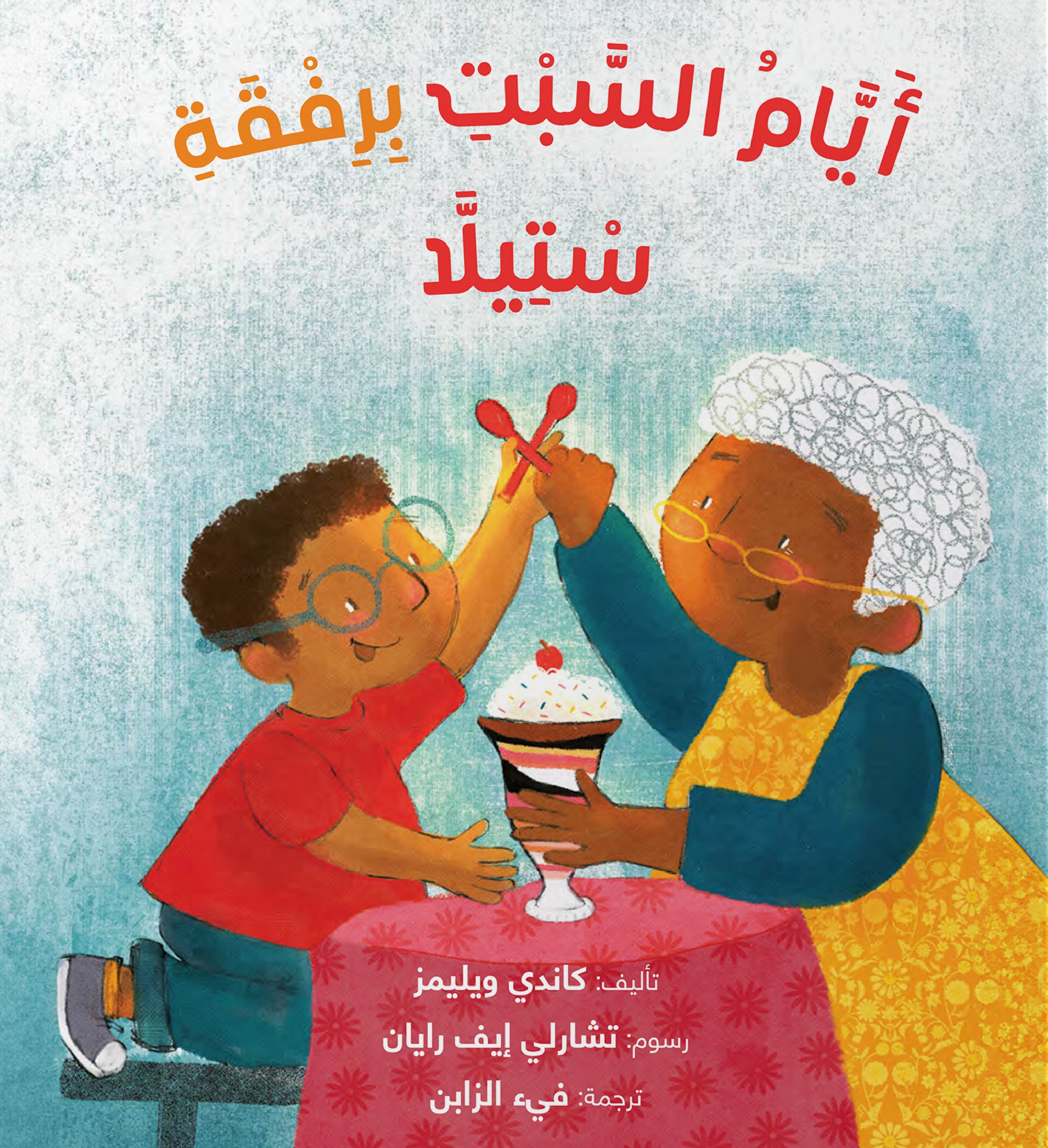 أيام السبت برفقة ستيلا