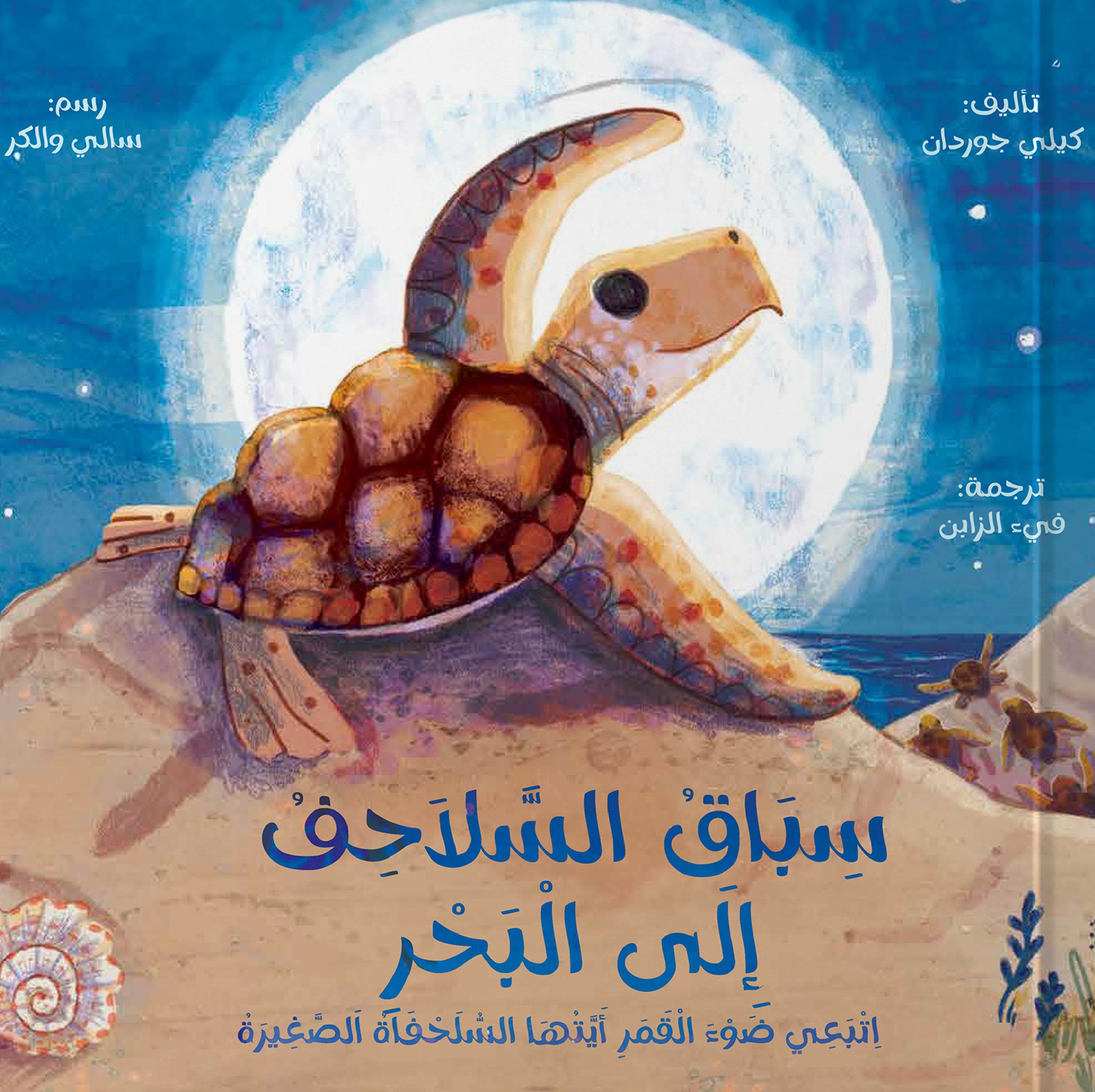 سباق السلاحف إلى البحر ؛ اتبعي ضوء القمر أيتها السلحفاة الصغيرة