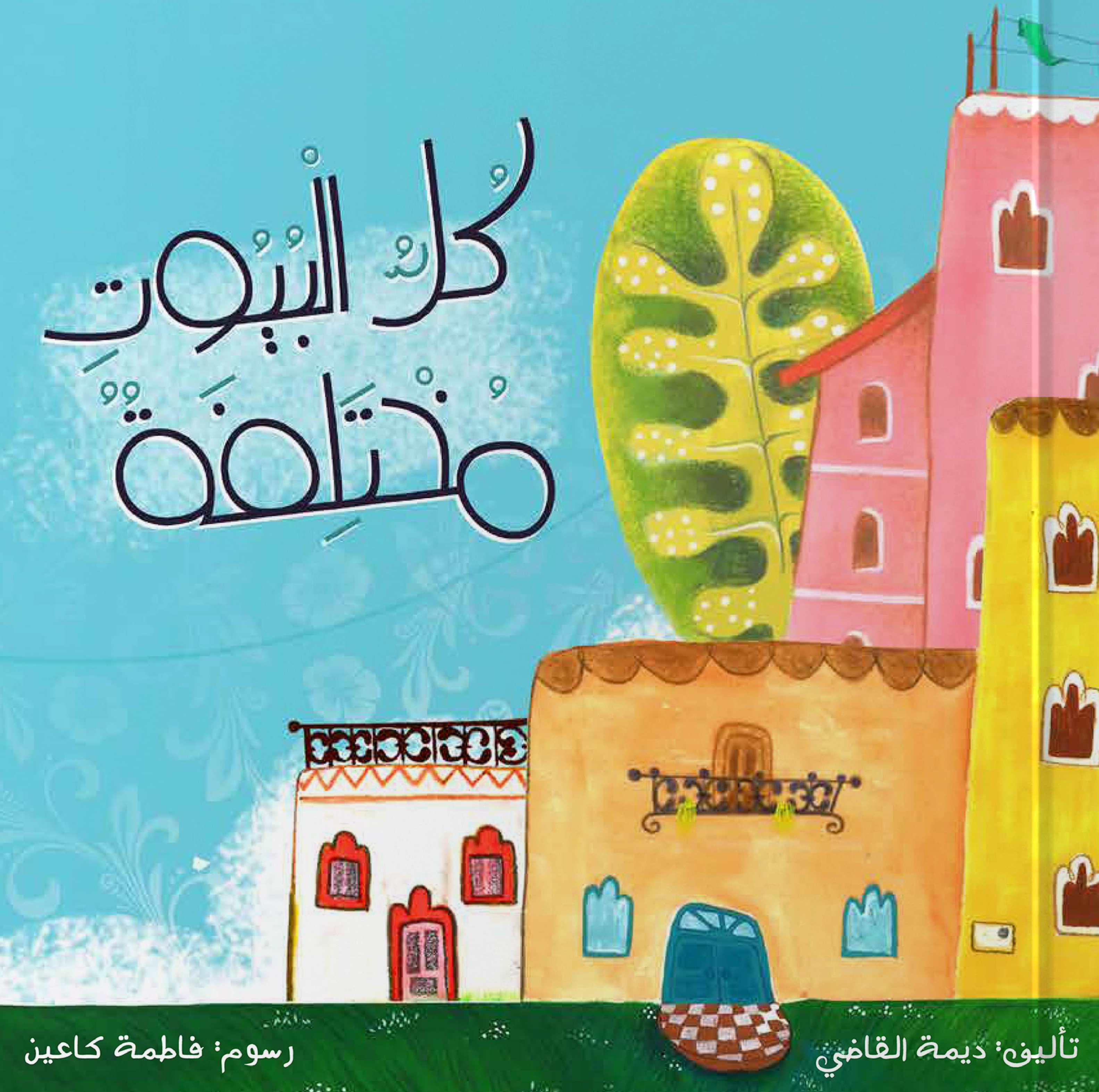 كل البيوت مختلفة