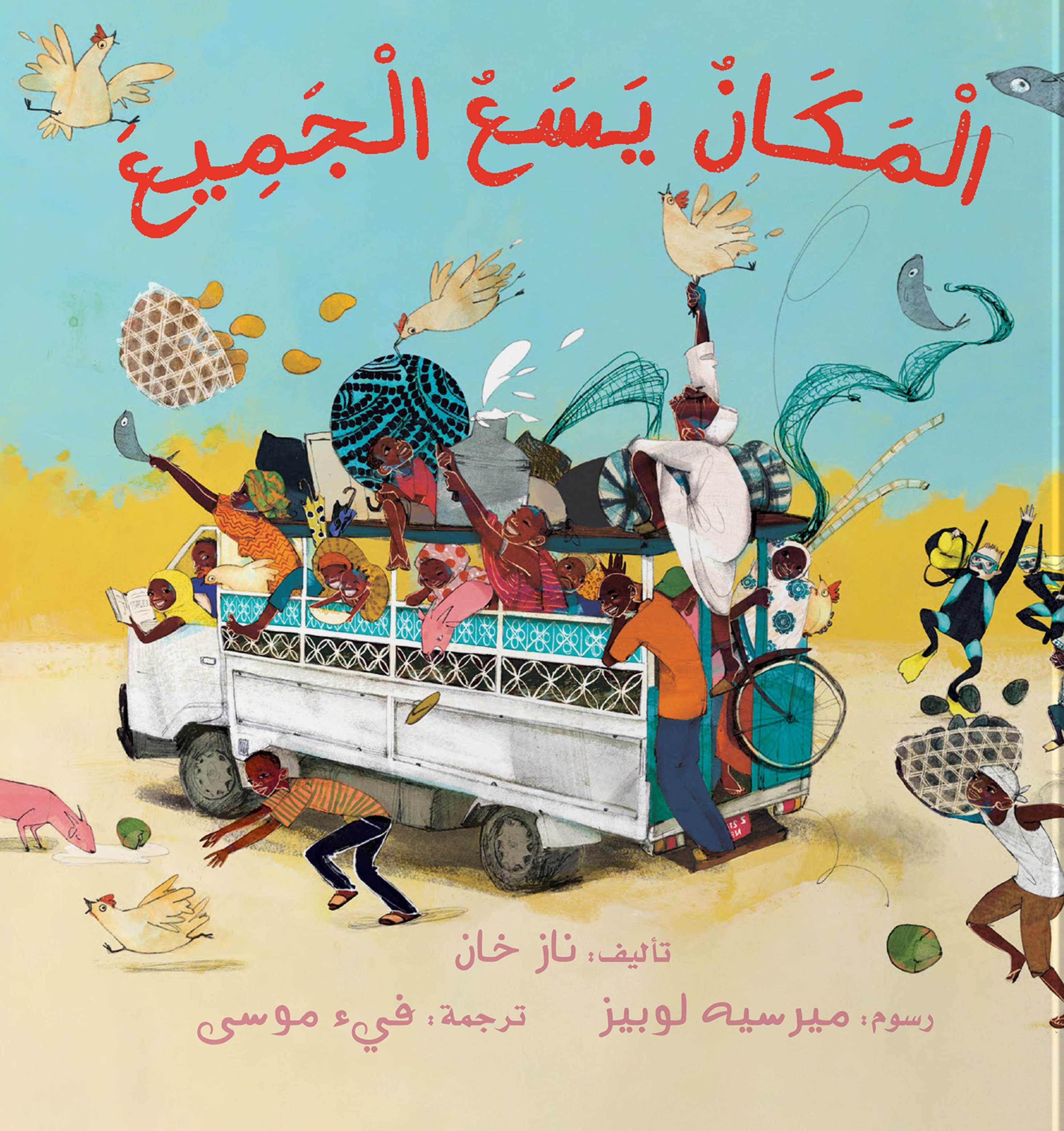 المكان يسع الجميع