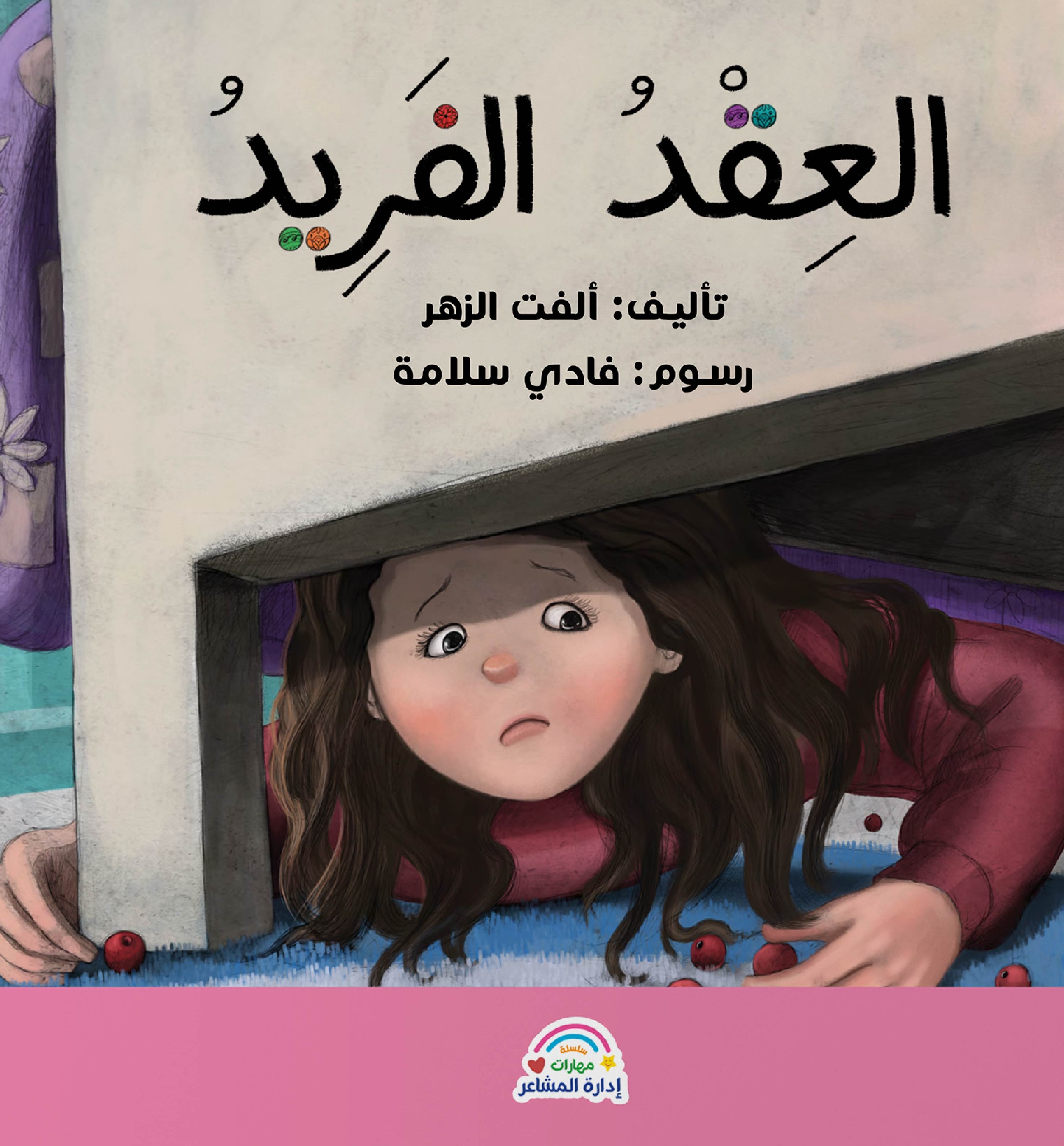 العقد الفريد