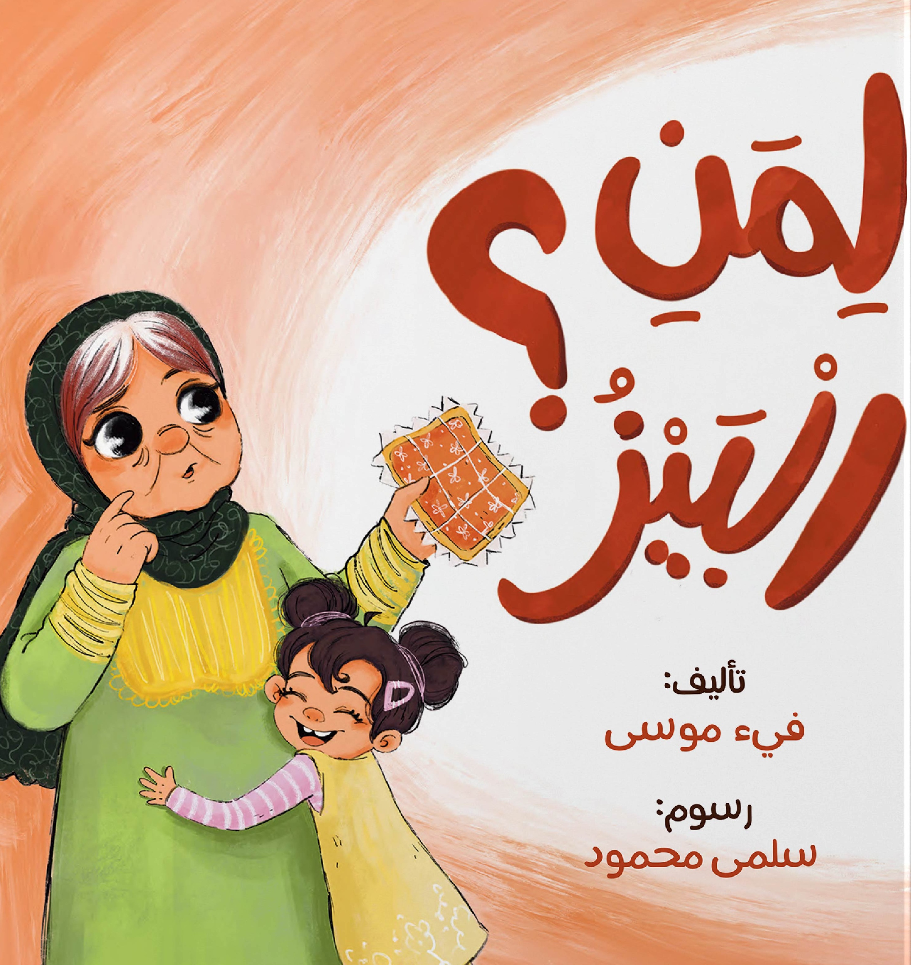 لمن البيز ؟