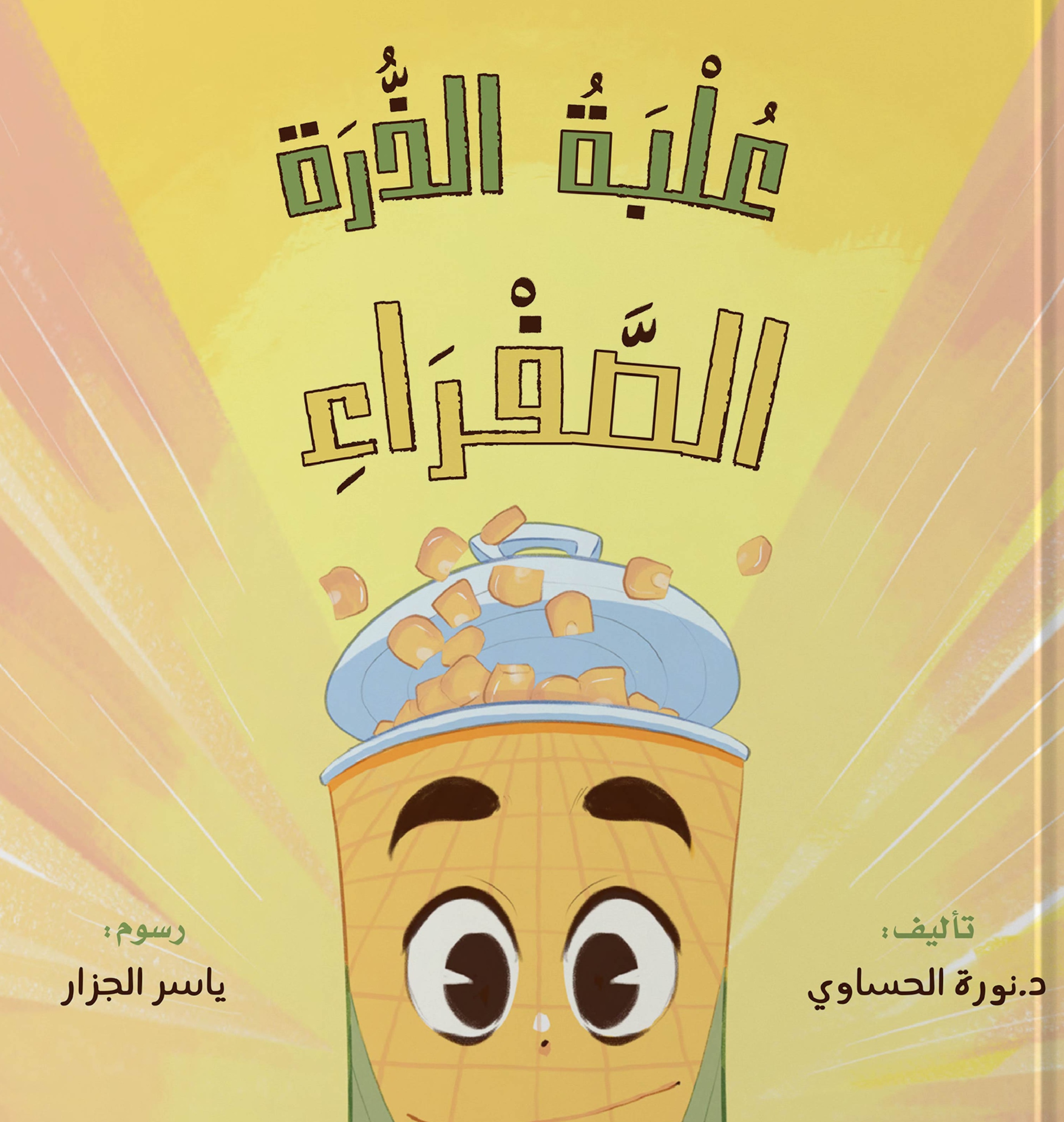 علبة الذرة الصفراء