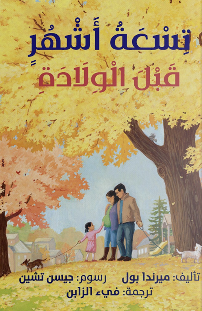 تسعة أشهر قبل الولادة