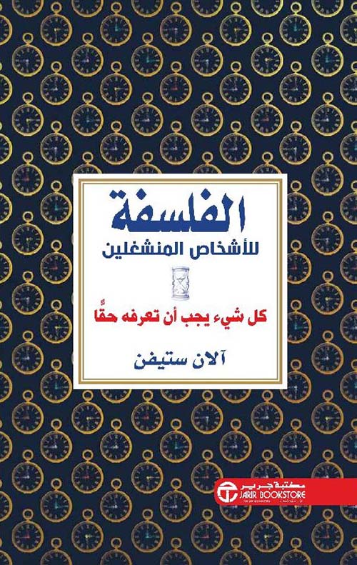 الفلسفة للأشخاص المنشغلين ؛ كل شيء يجب أن تعرفه حقاً