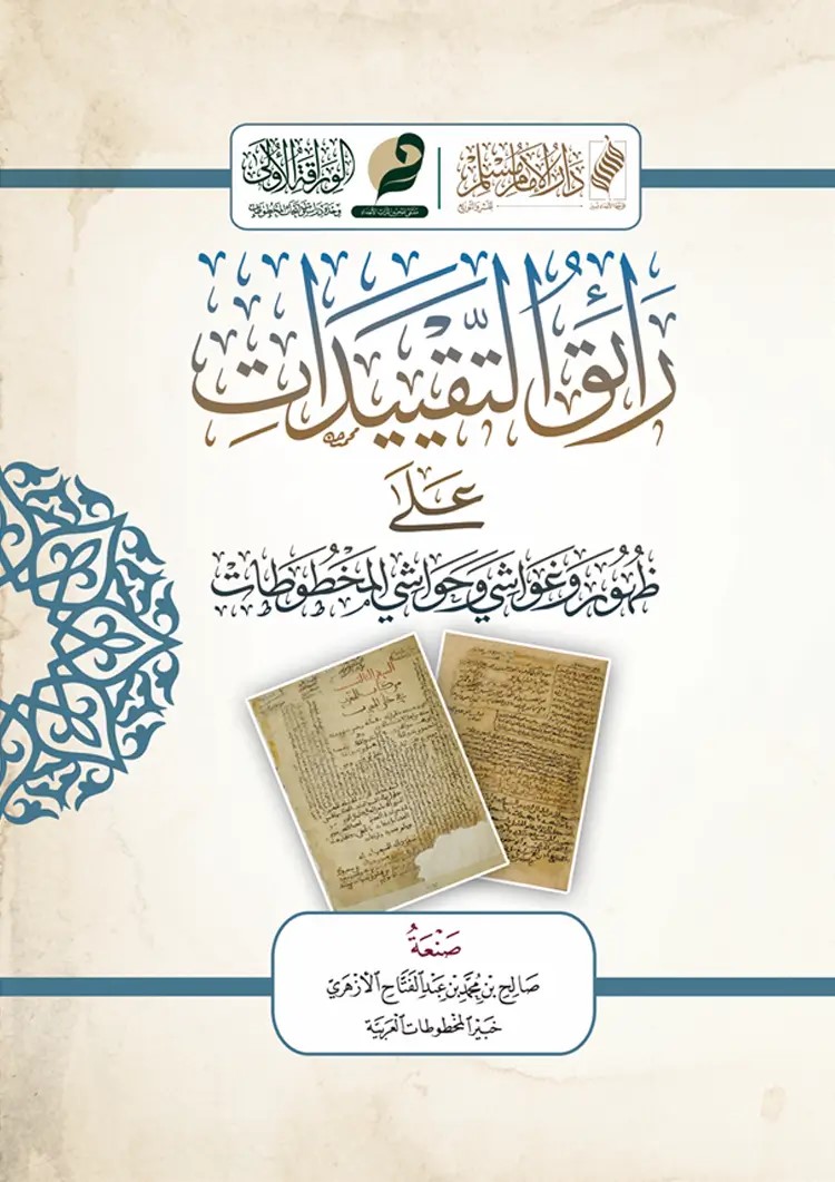 رائق التقييدات على ظهور وغواشي وحواشي المخطوطات