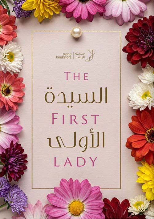 السيدة الأولى