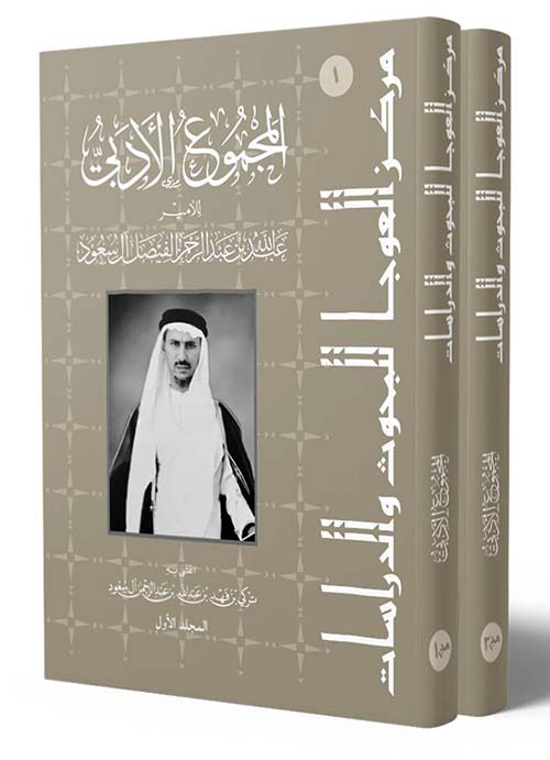 المجموع الأدبى للأمير عبد الله بن عبدالرحمن الفيصل آل سعود