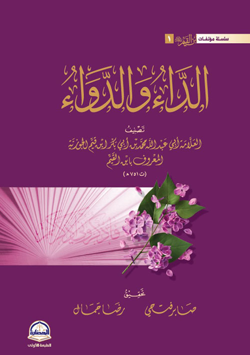 الداء والدواء