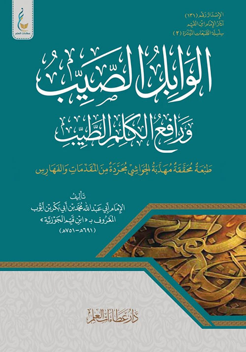 الوابل الصيب ورافع الكلم الطيب