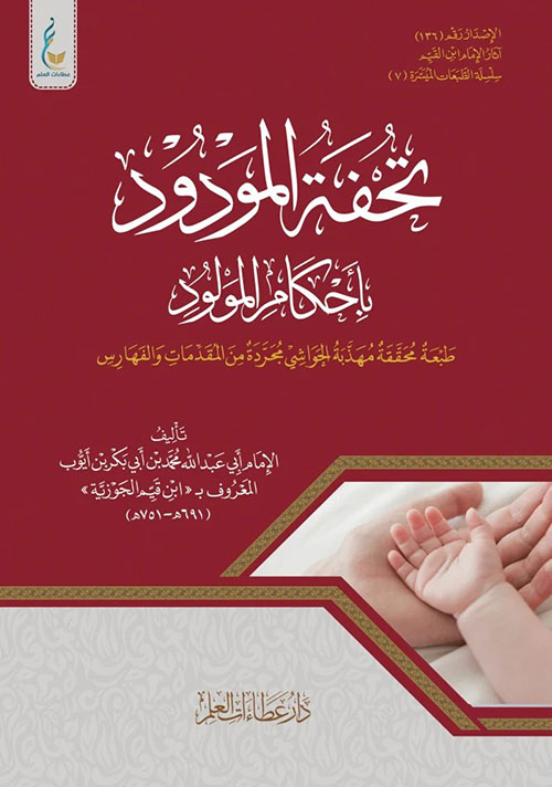 تحفة المودود بأحكام المولود