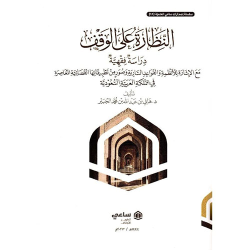 النظارة على الوقف - دراسة فقهية