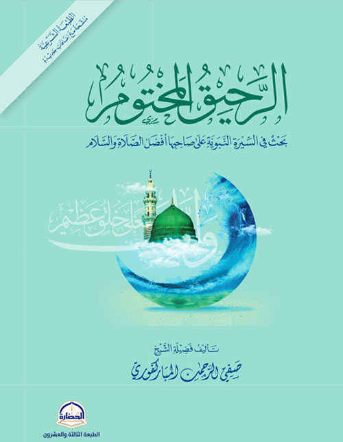 الرحيق المختوم