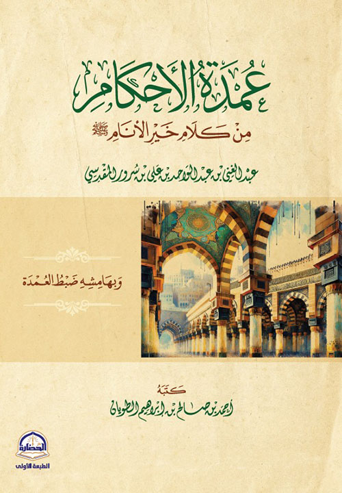 عمدة الأحكام من كلام خير الأنام