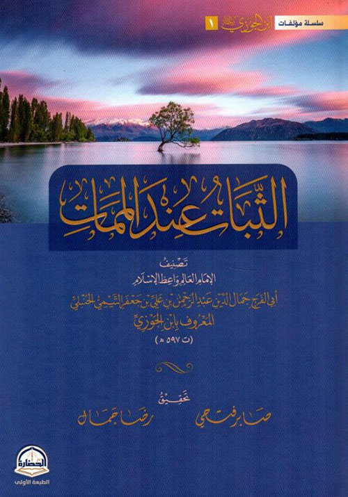 الثبات عند الممات