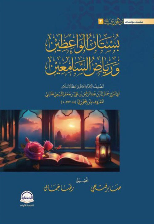 بستان الواعظين ورياض السامعين