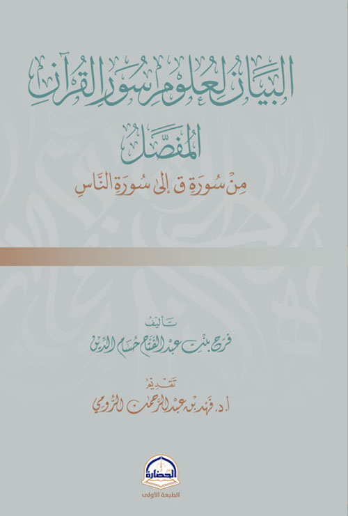 البيان لعلوم سور القرآن المفصل - من سورة ق إلى سورة الناس