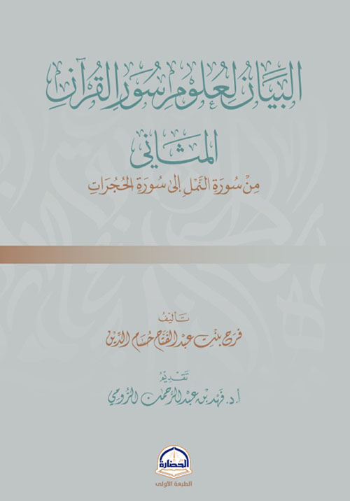 البيان لعلوم سور القرآن المثالي - من سورة النمل إلى سورة الحجرات