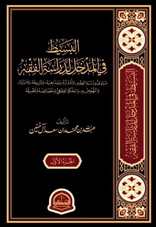 البسيط في المدخل لدارسة الفقه