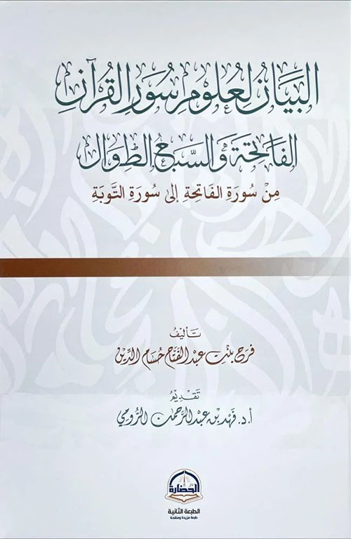 البيان لعلوم سور القرآن - الفاتحة والسبع الطوال - من سورة الفاتحة إلى سورة التوبة