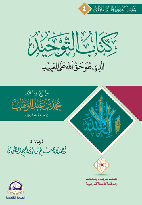 كتاب التوحيد الذي هو حق الله على العبيد