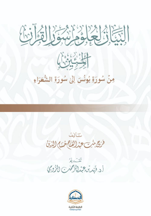 البيان لعلوم سور القرآن المئين - من يوسف الى الشعراء