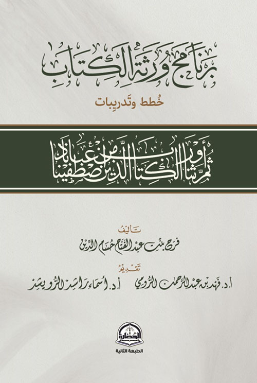 برنامج ورثة الكتاب خطط وتدريبات
