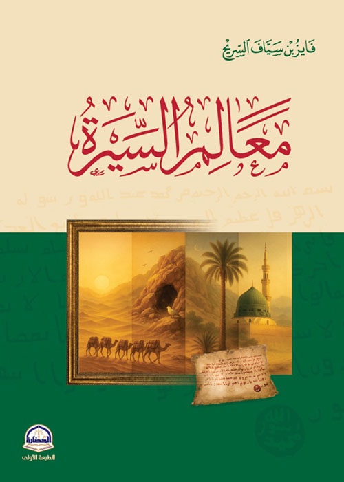 معالم السيرة
