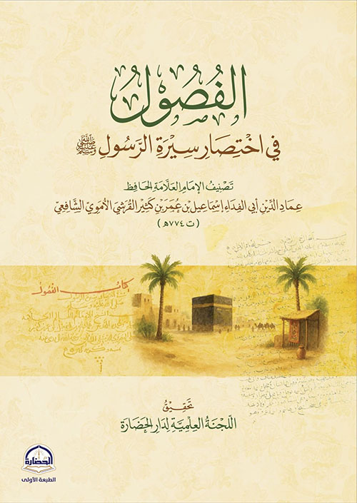 الفصول في اختصار سيرة الرسول صلى الله عليه وسلم