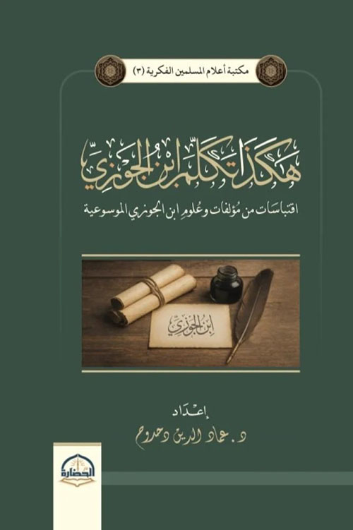 هكذا تكلم ابن الجوزي - اقتباسات من مؤلفات وعلوم ابن الجوزي الموسوعية