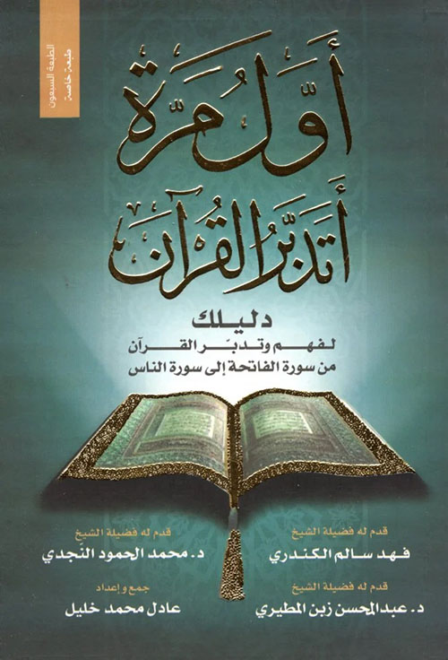 أول مرة اتدبر القرآن - دليلك لفهم وتدبر القرآن من سورى الفاتحة إلى سورة الناس