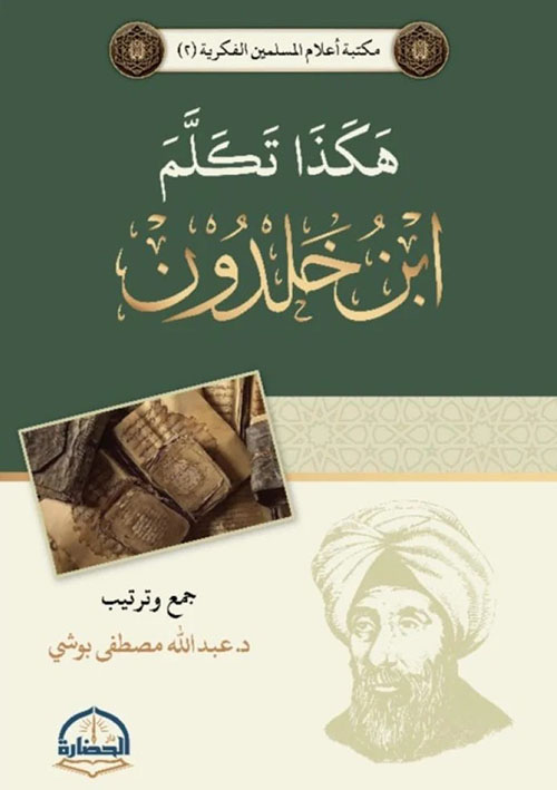 هكذا تكلم ابن خلدون