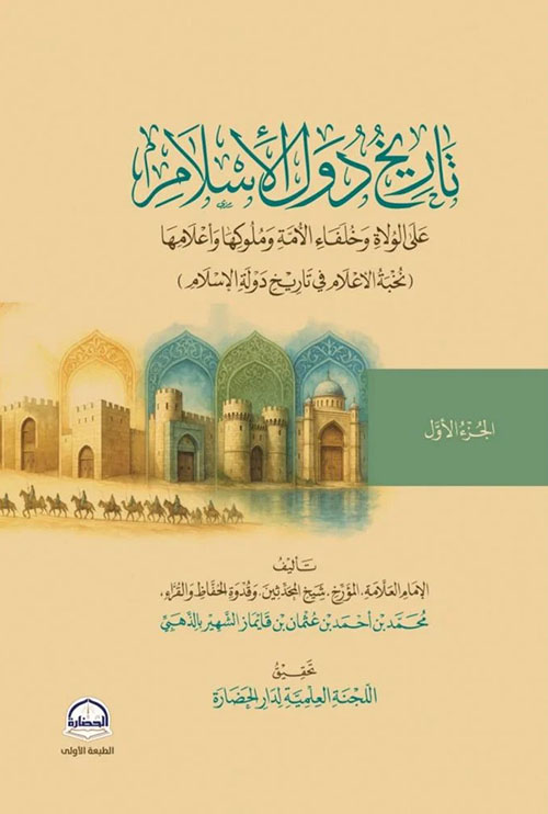 تاريخ دول الاسلام