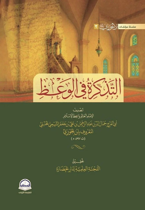 التذكرة في الوعظ