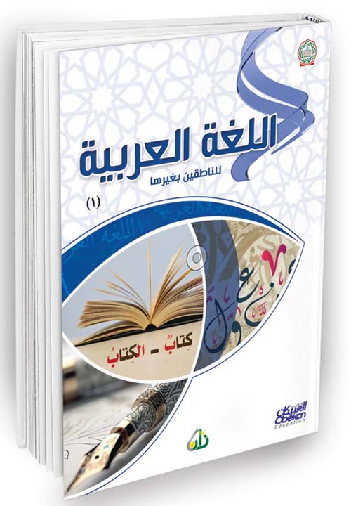 اللغة العربية للناطقين بغيرها