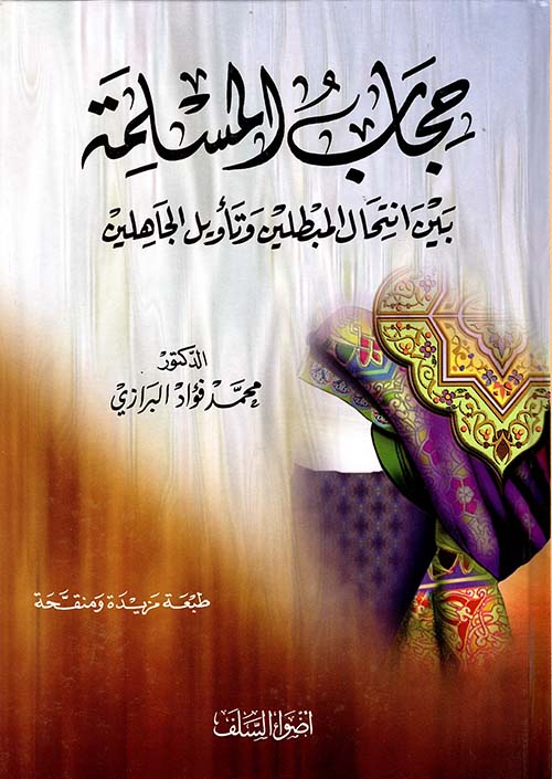 حجاب المسلمة بين انتحال المبطلين وتأويل الجاهلين