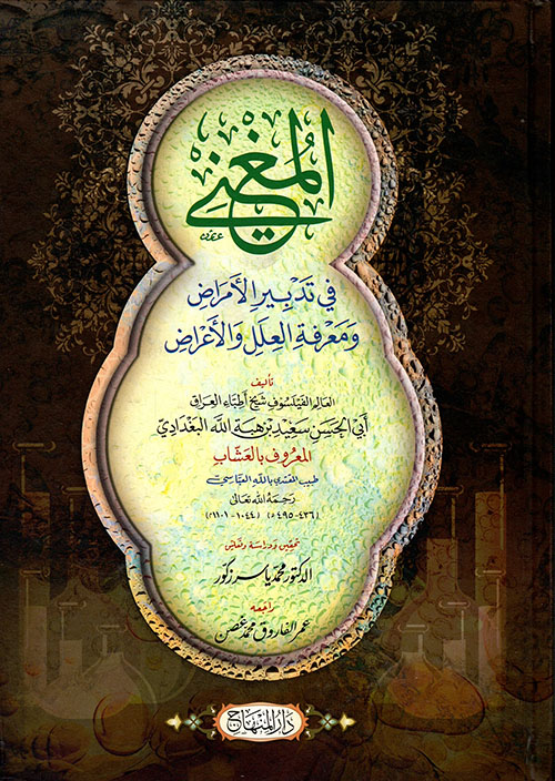 المغني في تدبير الأمراض ومعرفة العلل والأعراض