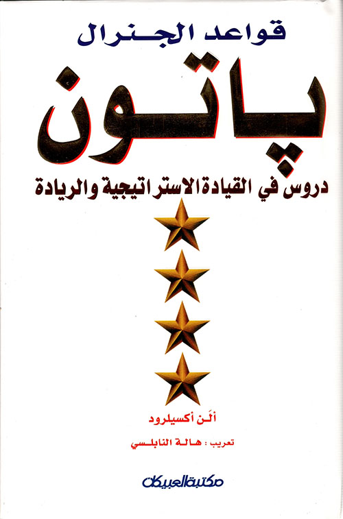 قواعد الجنرال باتون ؛ دروس في القيادة الاستراتيجية والريادة