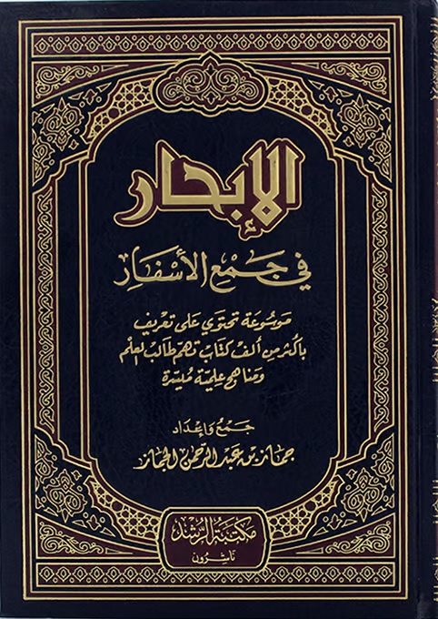 الإبحار في جمع الأسفار