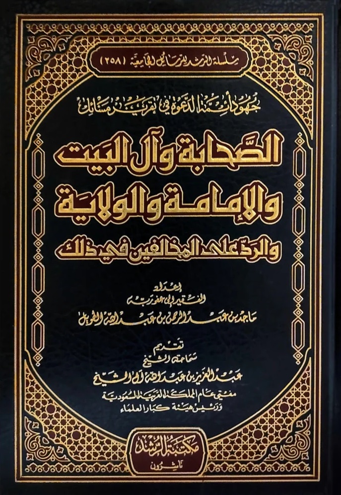 جهود أئمة الدعوة في تقرير مسائل الصحابة وآل البيت والإمامة والولاية والرد على المخالفين في ذلك