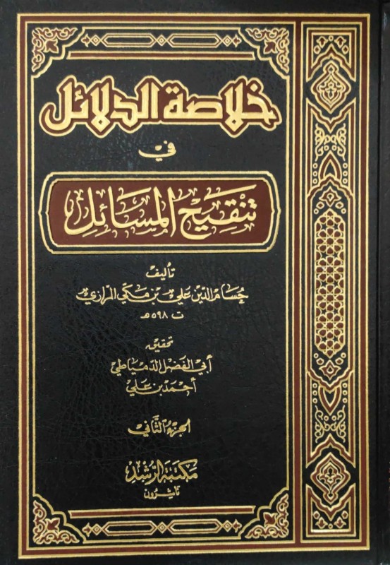 خلاصة الدلائل في تنقيح المسائل