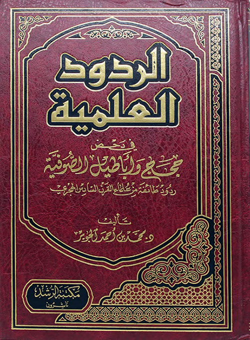 الردود العلمية في دحض حجج وأباطيل الصوفية