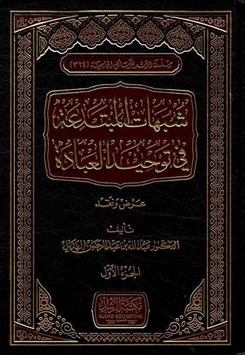 شبهات المبتدعة في توحيد العبادة