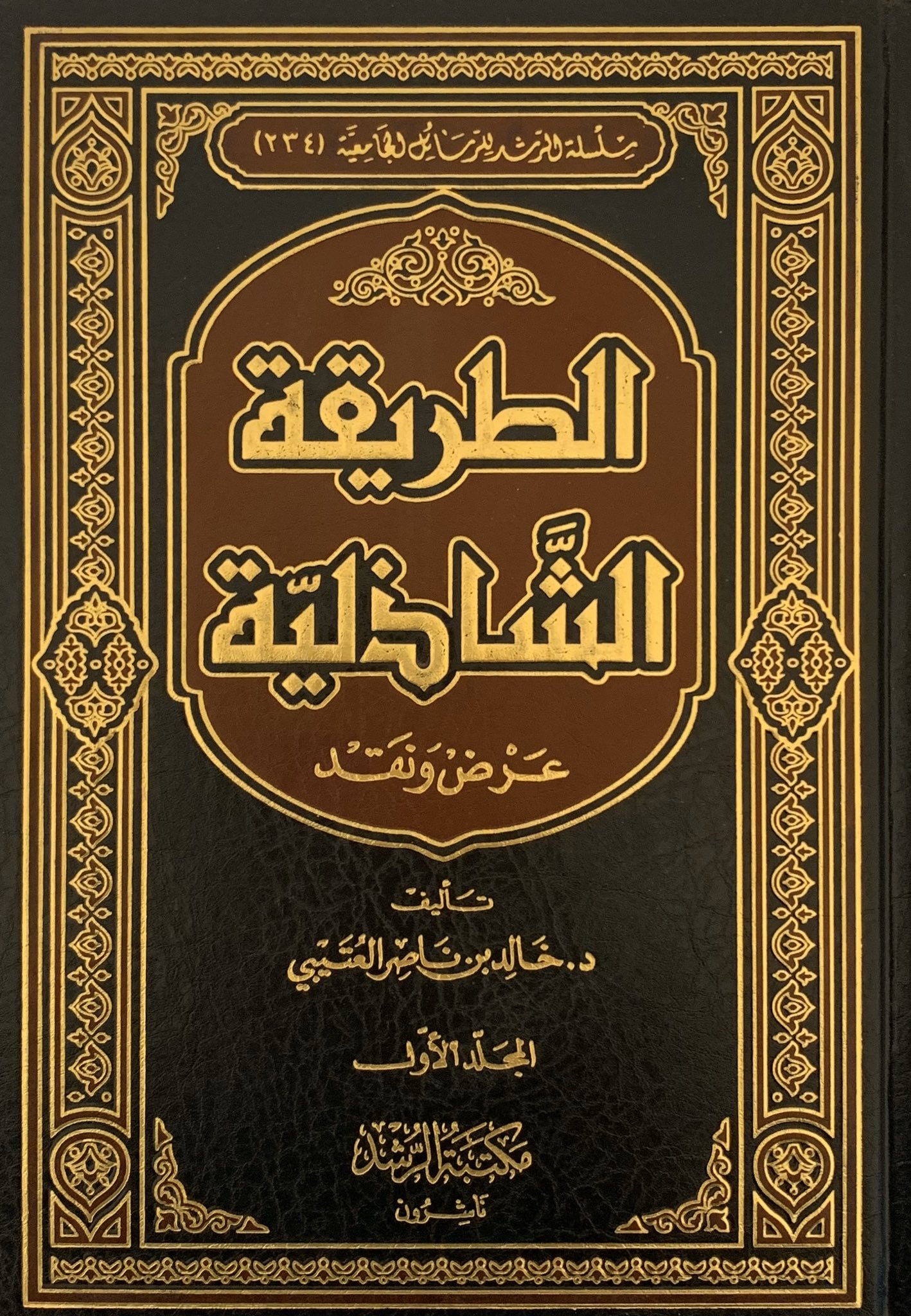 الطريقة الشاذلية عرض ونقد