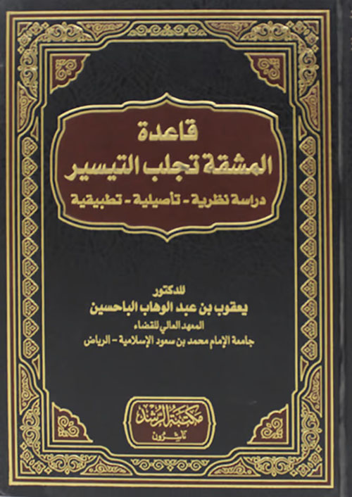 قاعدة المشقة تجلب التيسير ؛ دراسة نظرية - تأصيلية - تطبيقية