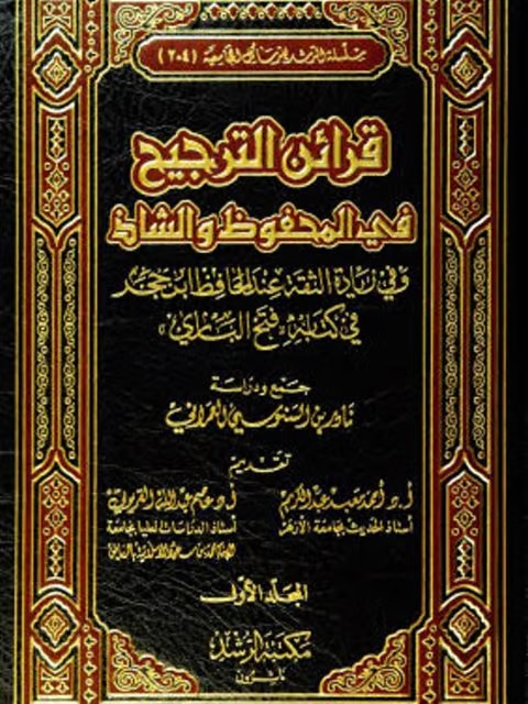 قرائن الترجيح في المحفوظ والشاذ وفي زيادة الثقة عند الحافظ ابن حجر