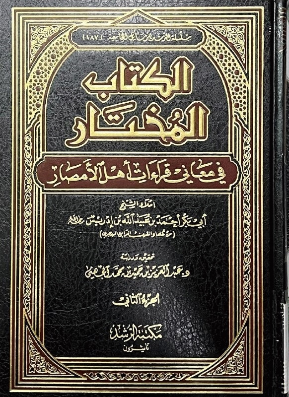 الكتاب المختار في معاني قراءات أهل الأمصار