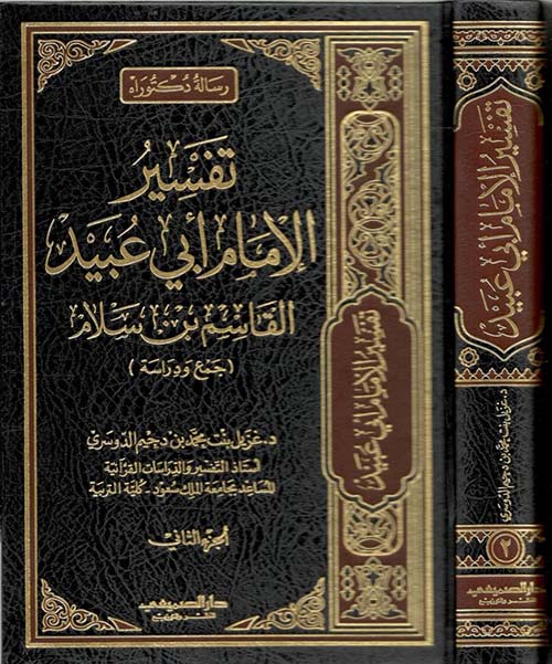 تفسير الإمام أبي عبيد القاسم ؛ القاسم بن سلام (جمع ودراسة)