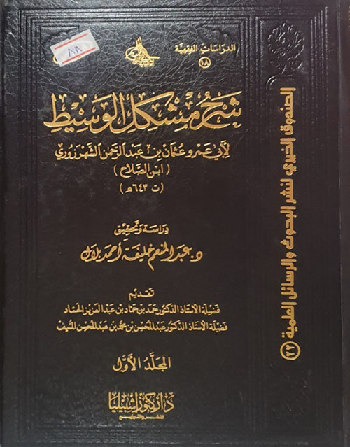 شرح مشكل الوسيط