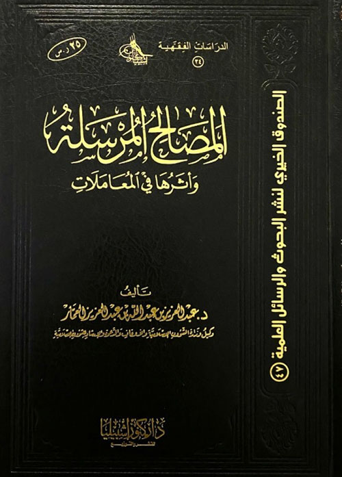 المصالح المرسلة وأثرها في المعاملات